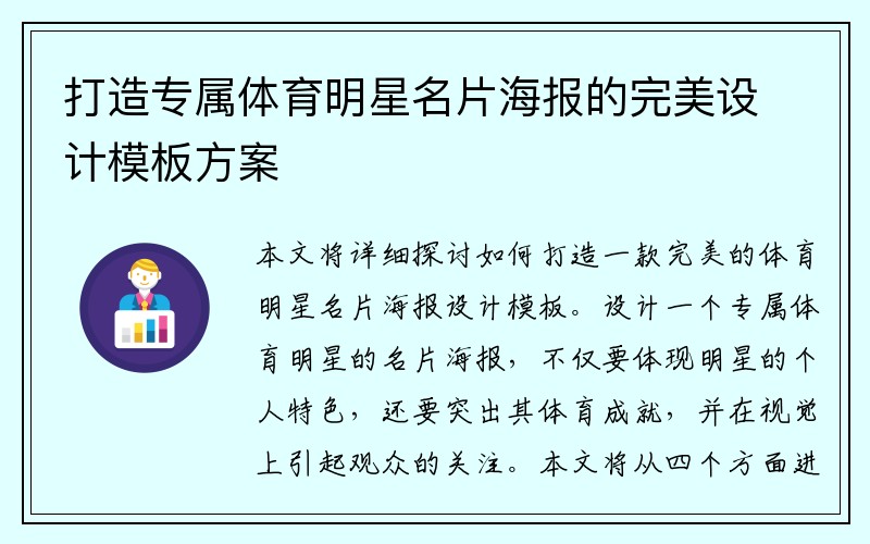 打造专属体育明星名片海报的完美设计模板方案