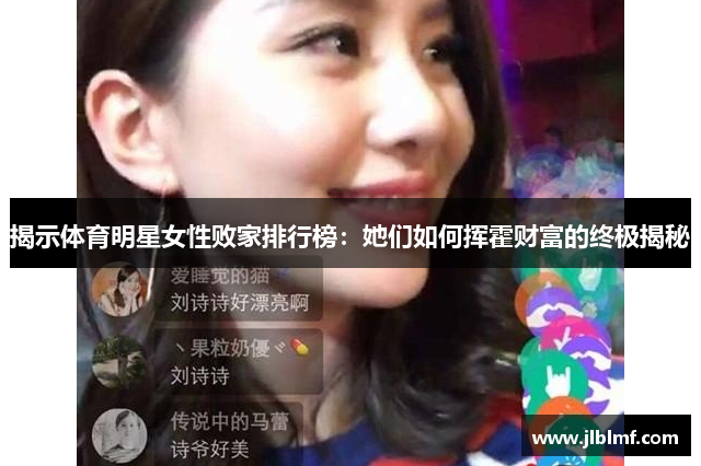 揭示体育明星女性败家排行榜：她们如何挥霍财富的终极揭秘