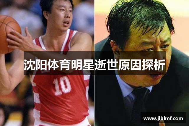 沈阳体育明星逝世原因探析
