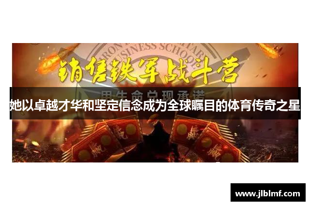 她以卓越才华和坚定信念成为全球瞩目的体育传奇之星