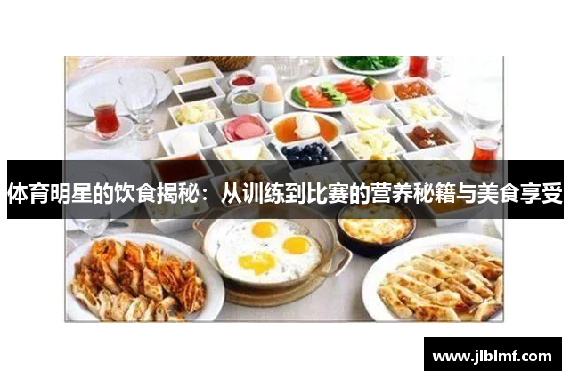 体育明星的饮食揭秘：从训练到比赛的营养秘籍与美食享受