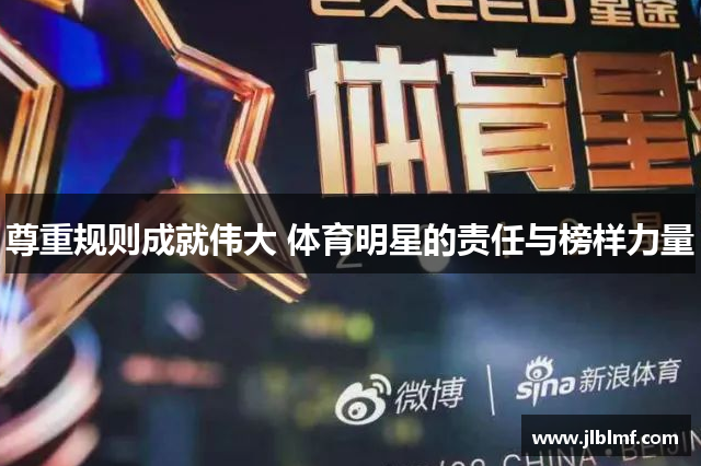 尊重规则成就伟大 体育明星的责任与榜样力量