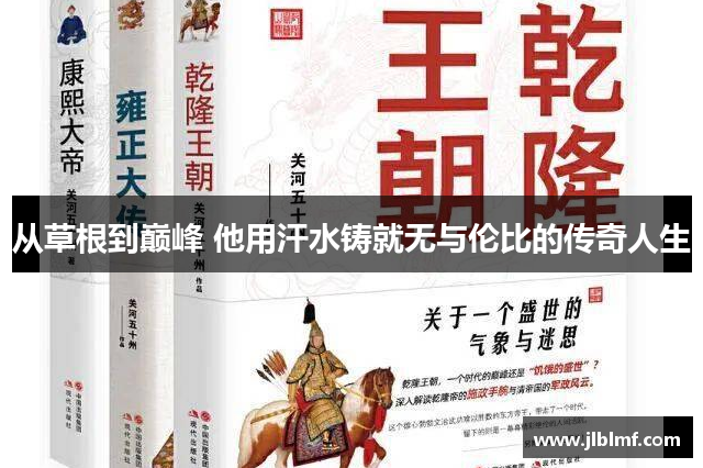 从草根到巅峰 他用汗水铸就无与伦比的传奇人生