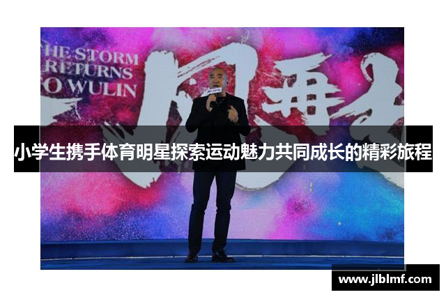 小学生携手体育明星探索运动魅力共同成长的精彩旅程