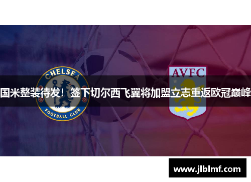 国米整装待发！签下切尔西飞翼将加盟立志重返欧冠巅峰