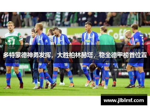 多特蒙德神勇发挥，大胜柏林赫塔，稳坐德甲榜首位置