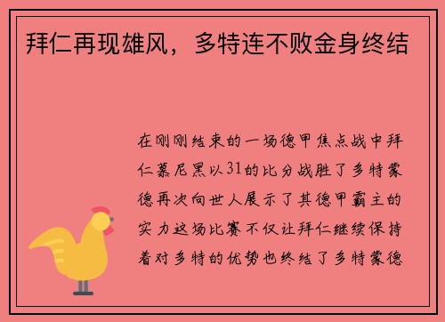 拜仁再现雄风，多特连不败金身终结