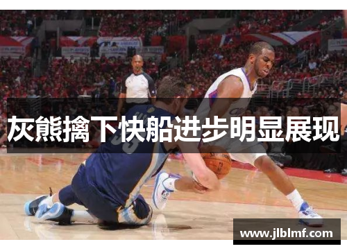 灰熊擒下快船进步明显展现