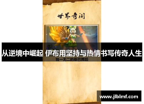 从逆境中崛起 伊布用坚持与热情书写传奇人生