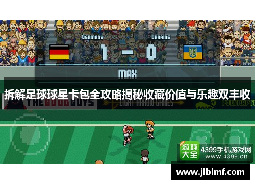 拆解足球球星卡包全攻略揭秘收藏价值与乐趣双丰收