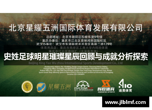 史姓足球明星璀璨星辰回顾与成就分析探索