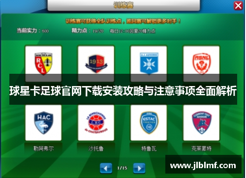 球星卡足球官网下载安装攻略与注意事项全面解析