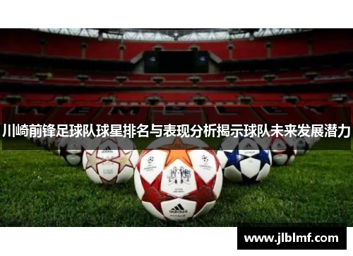 川崎前锋足球队球星排名与表现分析揭示球队未来发展潜力