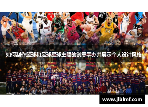 如何制作篮球和足球星球主题的创意手办并展示个人设计风格