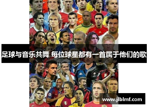 足球与音乐共舞 每位球星都有一首属于他们的歌