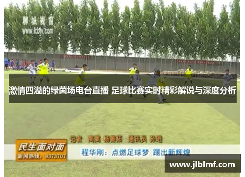 激情四溢的绿茵场电台直播 足球比赛实时精彩解说与深度分析