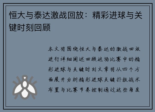 恒大与泰达激战回放：精彩进球与关键时刻回顾
