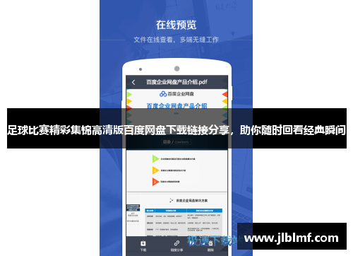 足球比赛精彩集锦高清版百度网盘下载链接分享，助你随时回看经典瞬间