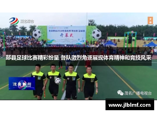 郧县足球比赛精彩纷呈 各队激烈角逐展现体育精神和竞技风采