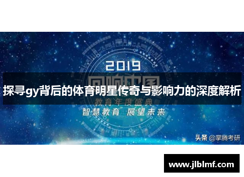 探寻gy背后的体育明星传奇与影响力的深度解析