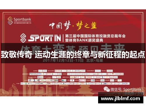 致敬传奇 运动生涯的终章与新征程的起点