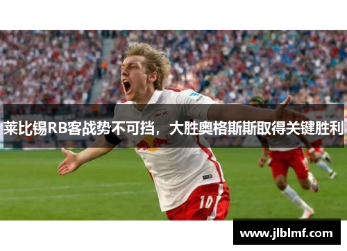 莱比锡RB客战势不可挡，大胜奥格斯斯取得关键胜利