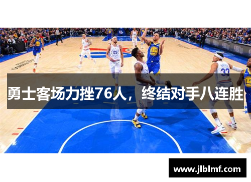 勇士客场力挫76人，终结对手八连胜