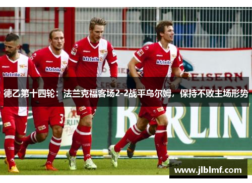 德乙第十四轮：法兰克福客场2-2战平乌尔姆，保持不败主场形势