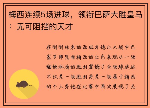 梅西连续5场进球，领衔巴萨大胜皇马：无可阻挡的天才
