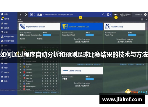 如何通过程序自动分析和预测足球比赛结果的技术与方法