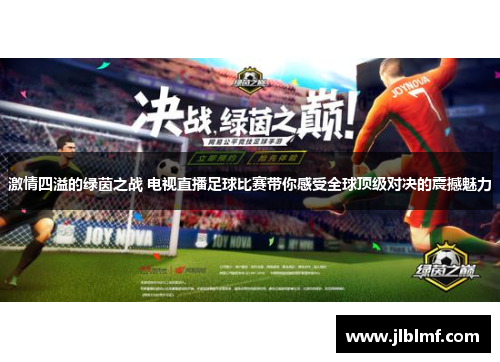 激情四溢的绿茵之战 电视直播足球比赛带你感受全球顶级对决的震撼魅力