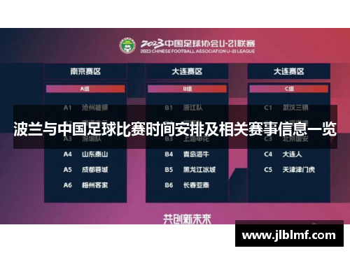 波兰与中国足球比赛时间安排及相关赛事信息一览