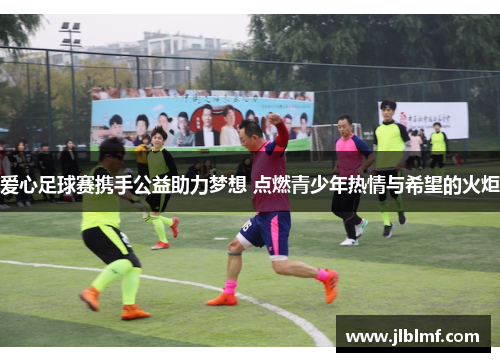 爱心足球赛携手公益助力梦想 点燃青少年热情与希望的火炬