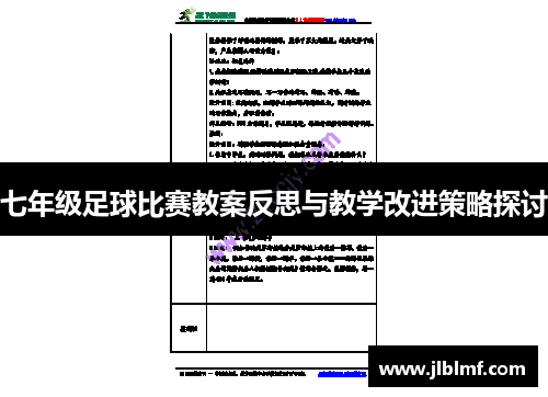 七年级足球比赛教案反思与教学改进策略探讨