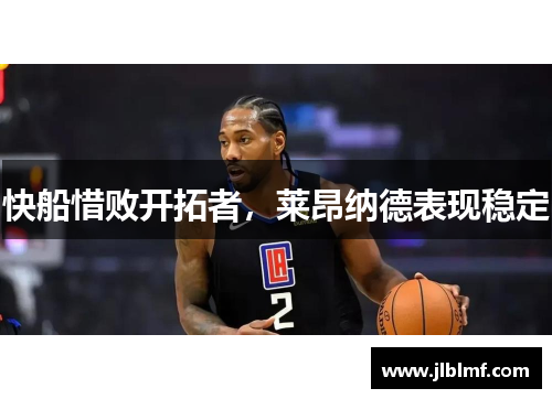 快船惜败开拓者，莱昂纳德表现稳定