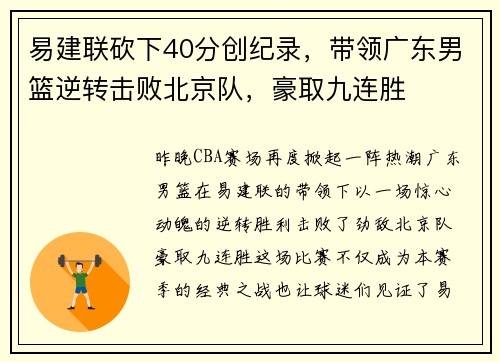易建联砍下40分创纪录，带领广东男篮逆转击败北京队，豪取九连胜