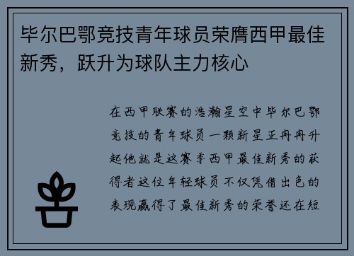 毕尔巴鄂竞技青年球员荣膺西甲最佳新秀，跃升为球队主力核心