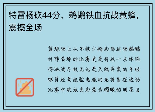 特雷杨砍44分，鹈鹕铁血抗战黄蜂，震撼全场