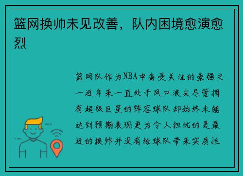 篮网换帅未见改善，队内困境愈演愈烈