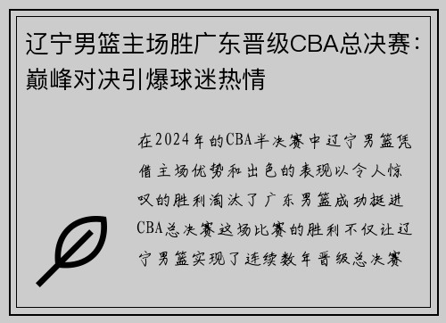 辽宁男篮主场胜广东晋级CBA总决赛：巅峰对决引爆球迷热情