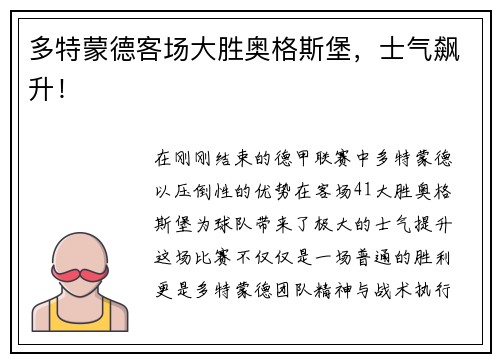 多特蒙德客场大胜奥格斯堡，士气飙升！