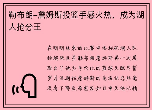 勒布朗-詹姆斯投篮手感火热，成为湖人抢分王