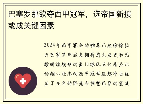 巴塞罗那欲夺西甲冠军，选帝国新援或成关键因素