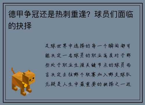 德甲争冠还是热刺重逢？球员们面临的抉择