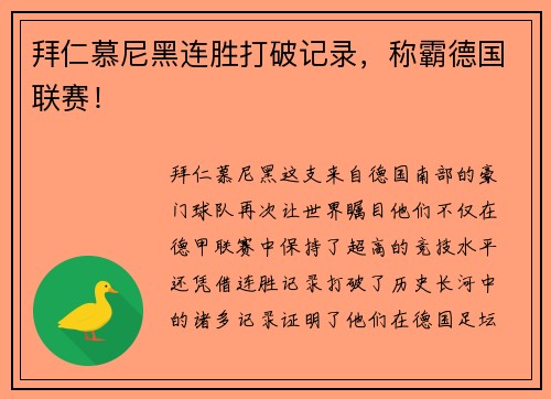 拜仁慕尼黑连胜打破记录，称霸德国联赛！