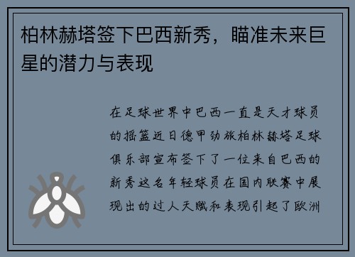 柏林赫塔签下巴西新秀，瞄准未来巨星的潜力与表现