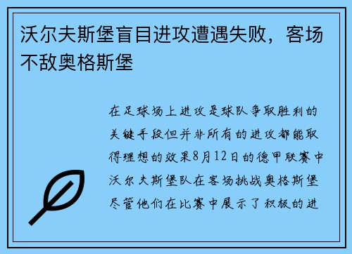 沃尔夫斯堡盲目进攻遭遇失败，客场不敌奥格斯堡