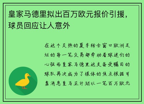 皇家马德里拟出百万欧元报价引援，球员回应让人意外
