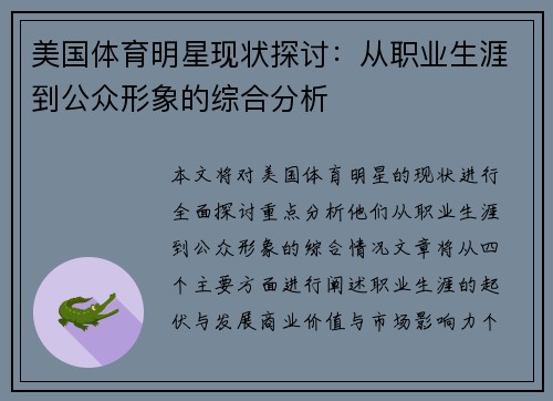 美国体育明星现状探讨：从职业生涯到公众形象的综合分析
