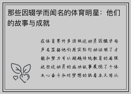 那些因辍学而闻名的体育明星：他们的故事与成就